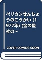庄野英二全集〈1〉&〈7〉 (1979年) 2冊セット バラ売り可 Amazon.co.jp: 庄野 英二: 本